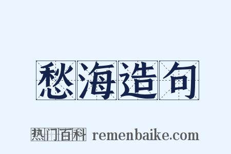 愁海造句是什么意思的图片